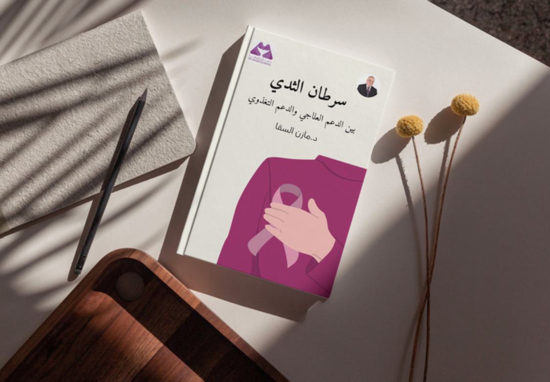 سرطان الثدي ما بين الدعم العلاجي والدعم التغذوي